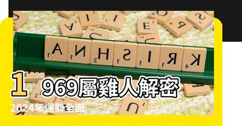 1969屬雞2024運勢|属鸡1969年出生的人2024年全年运程运势